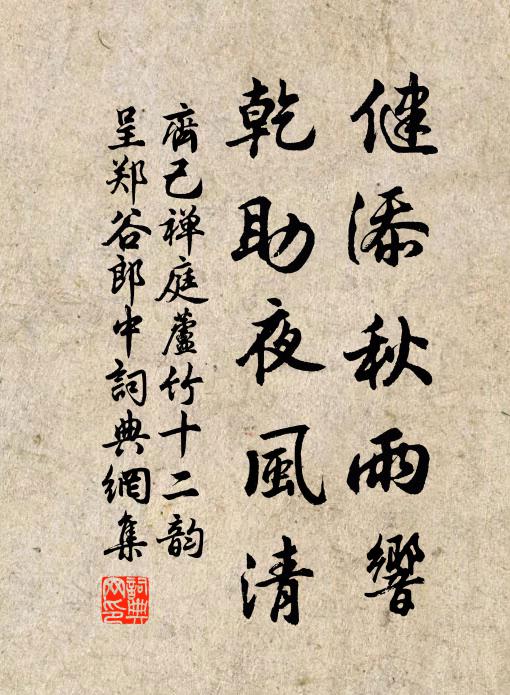齐己健添秋雨响，乾助夜风清书法作品欣赏