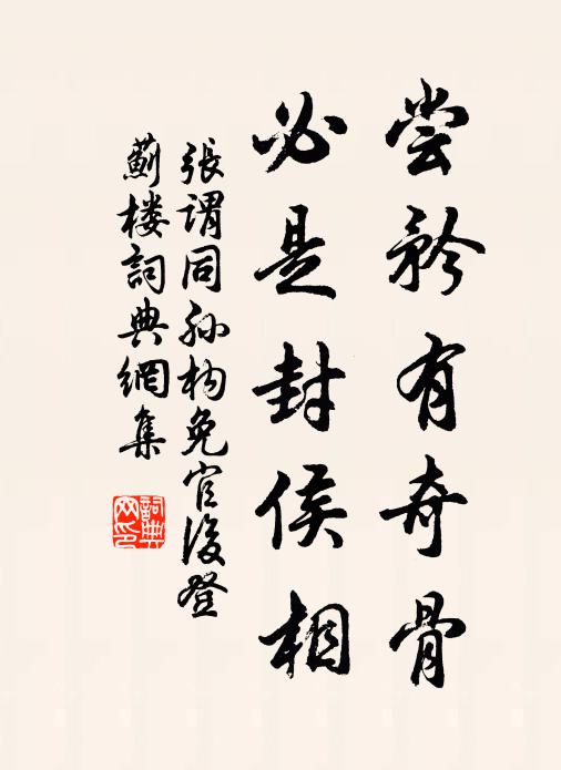 张谓尝矜有奇骨，必是封侯相书法作品欣赏