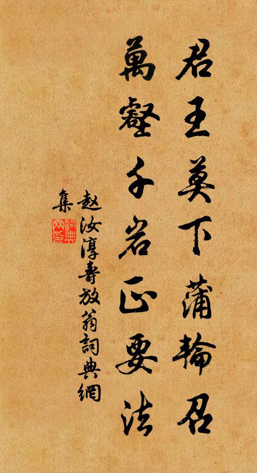 赵汝淳君王莫下蒲轮召，万壑千岩正要法书法作品欣赏