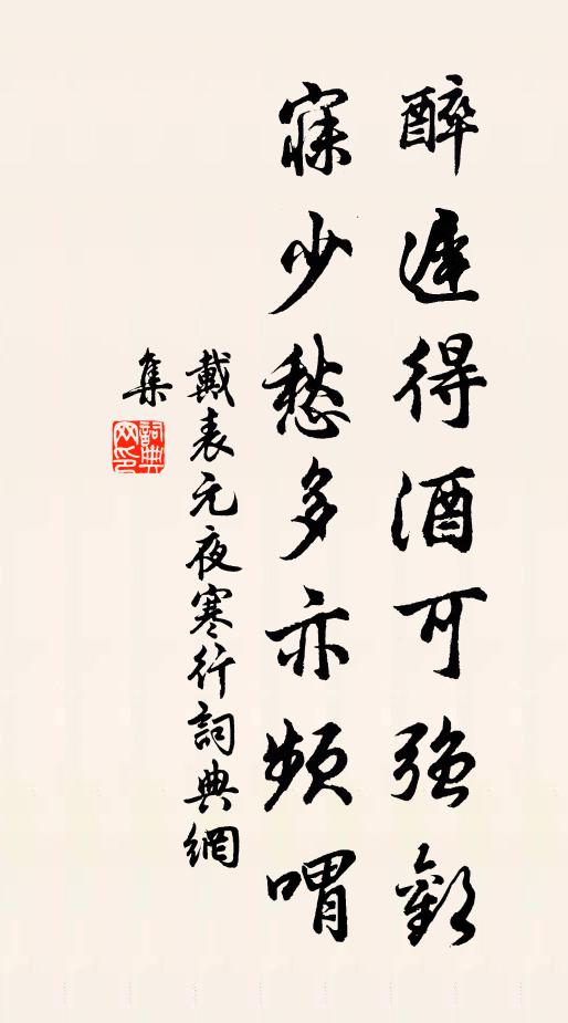 戴表元醉迟得酒可强欢，寐少愁多亦频喟书法作品欣赏