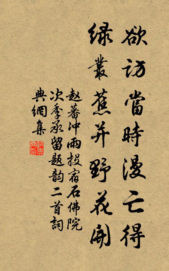 赵蕃欲访当时漫亡得，绿丛蕉并野花开书法作品欣赏