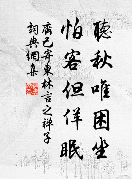齐己听秋唯困坐，怕客但佯眠书法作品欣赏