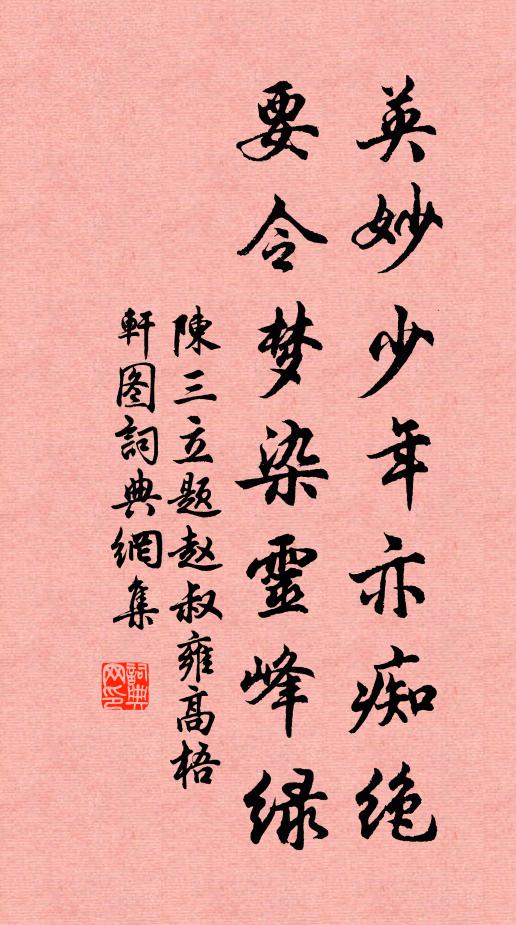 陈三立英妙少年亦痴绝，要令梦染灵峰绿书法作品欣赏