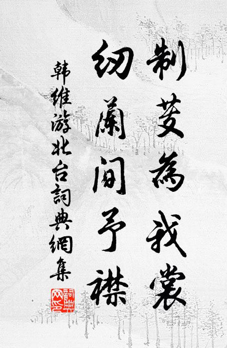 韩维制芰为我裳，纫兰间予襟书法作品欣赏