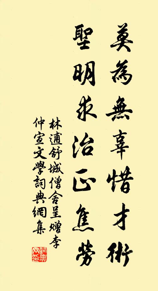 林逋莫为无辜惜才术，圣明求治正焦劳书法作品欣赏