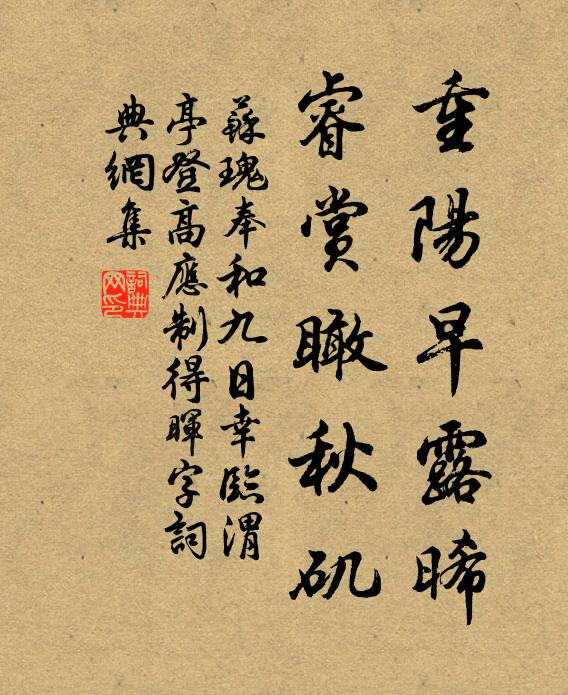 苏瑰重阳早露晞,睿赏瞰秋矶书法作品欣赏