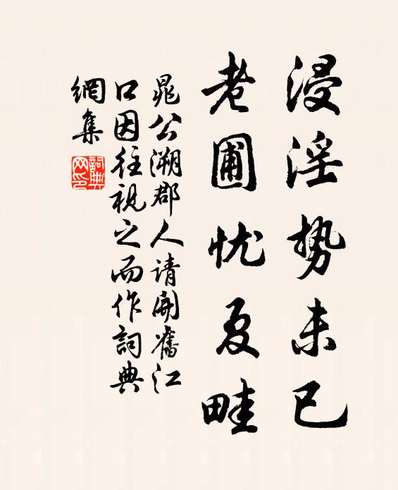 晁公溯浸淫势未已，老圃忧夏畦书法作品欣赏