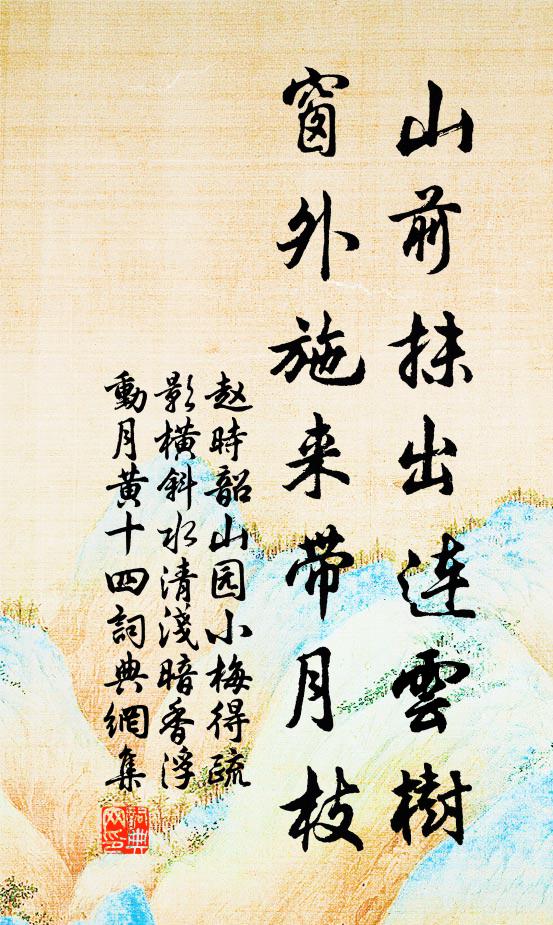 赵时韶山前抹出连云树,窗外施来带月枝书法作品欣赏