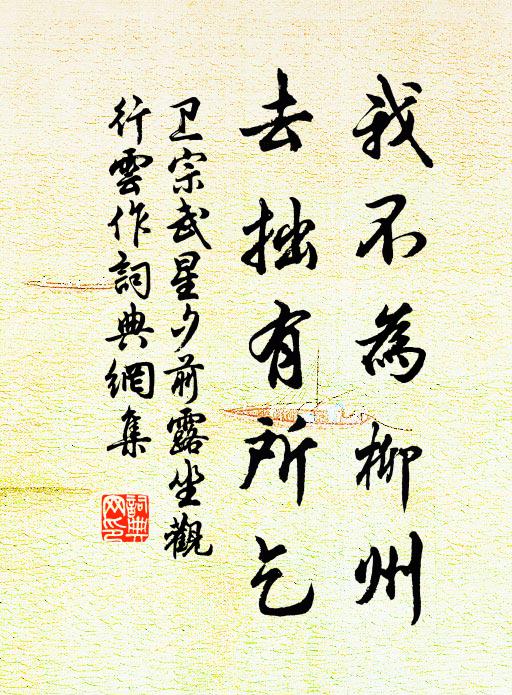 卫宗武我不为柳州，去拙有所乞书法作品欣赏
