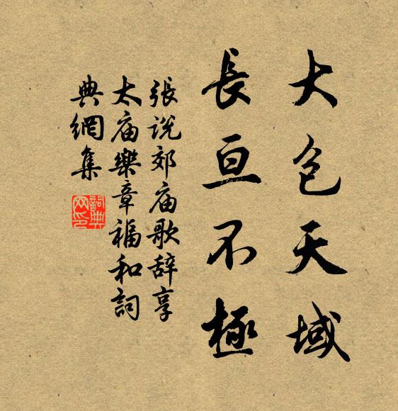 张说大包天域，长亘不极书法作品欣赏