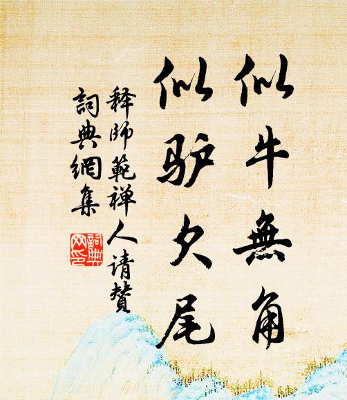 释师范似牛无角，似驴欠尾书法作品欣赏