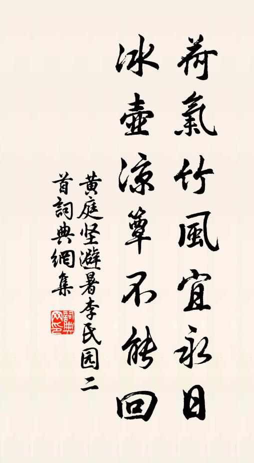 黄庭坚荷气竹风宜永日，冰壶凉簟不能回书法作品欣赏