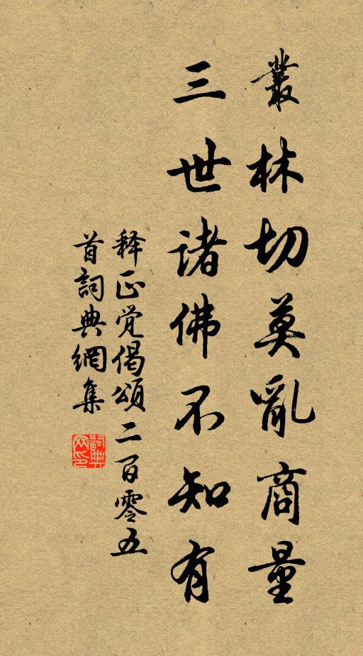 释正觉丛林切莫乱商量，三世诸佛不知有书法作品欣赏