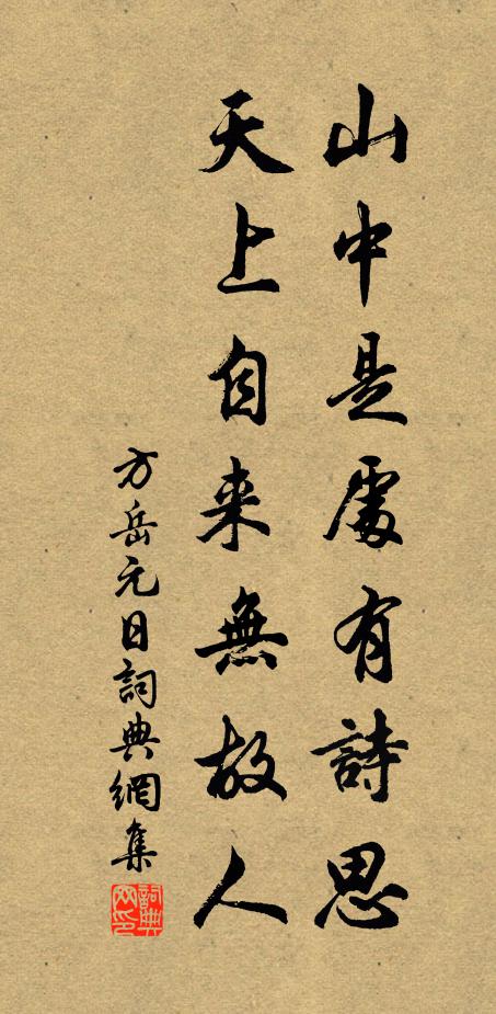 方岳山中是处有诗思，天上自来无故人书法作品欣赏