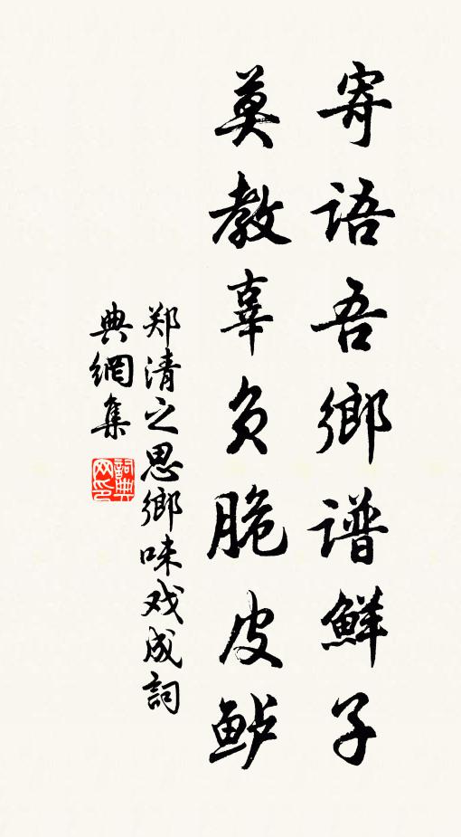 郑清之寄语吾乡谱鲜子，莫教辜负脆皮鲈书法作品欣赏