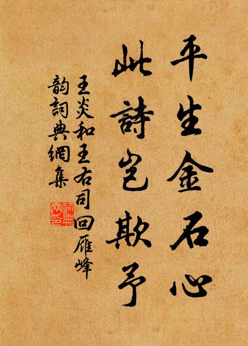 王炎平生金石心，此诗岂欺予书法作品欣赏
