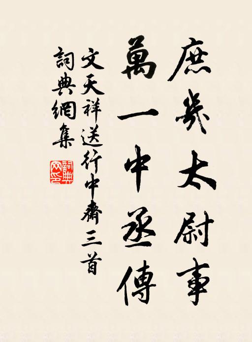 文天祥庶几太尉事，万一中丞传书法作品欣赏