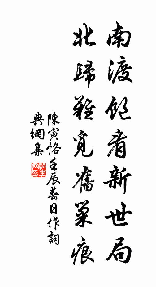 陈寅恪南渡饱看新世局，北归难觅旧巢痕书法作品欣赏