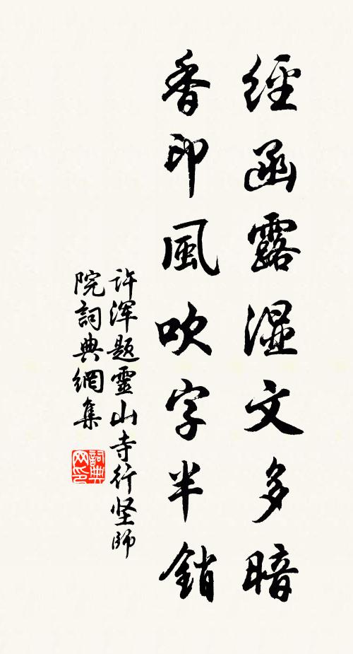 许浑经函露湿文多暗，香印风吹字半销书法作品欣赏