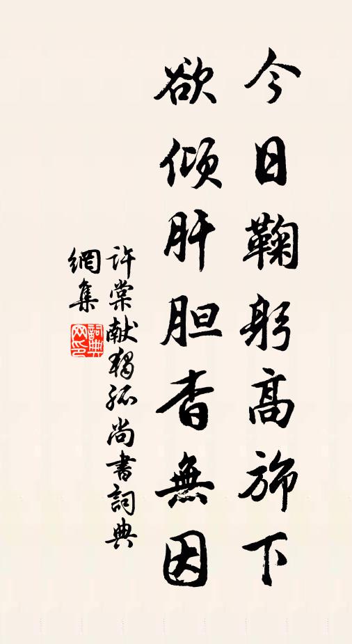 许棠今日鞠躬高旆下，欲倾肝胆杳无因书法作品欣赏