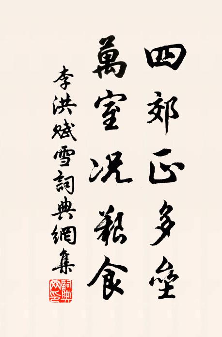 李洪四郊正多垒，万室况艰食书法作品欣赏