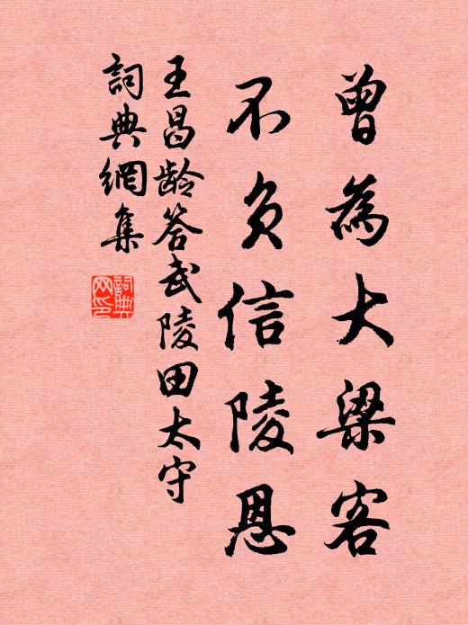 王昌龄曾为大梁客，不负信陵恩书法作品欣赏