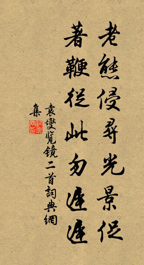 袁燮老态侵寻光景促，著鞭从此勿迟迟书法作品欣赏