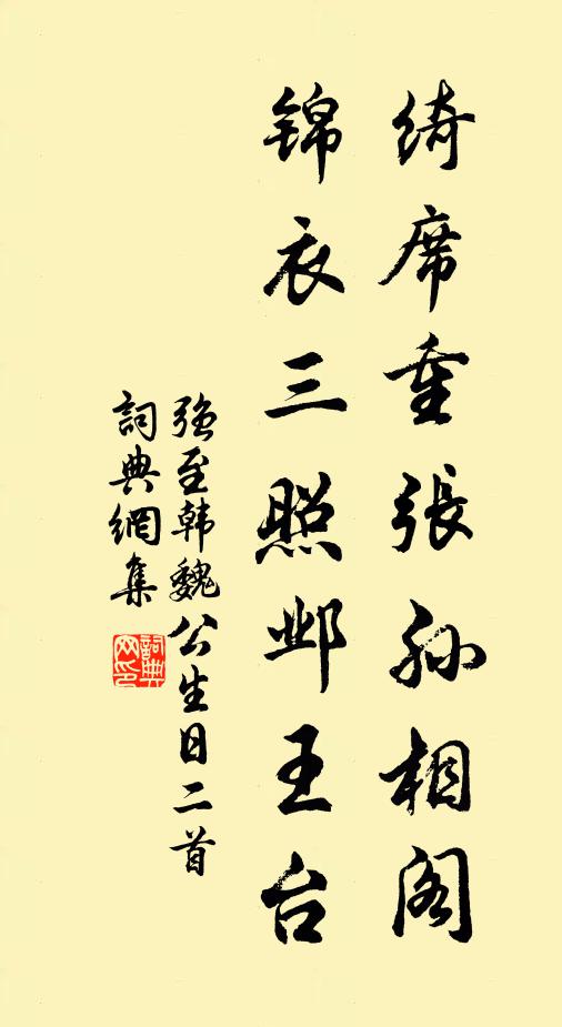强至绮席重张孙相阁，锦衣三照邺王台书法作品欣赏