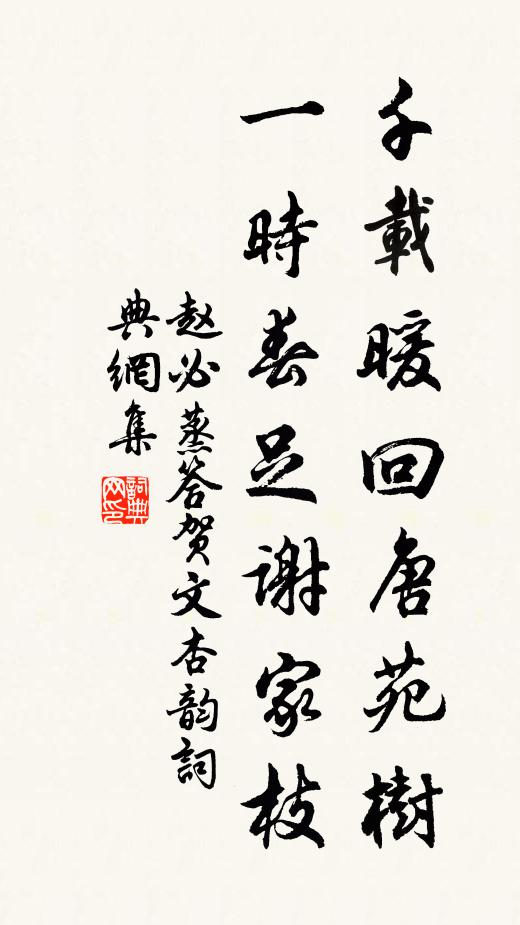 赵必蒸千载暖回唐苑树，一时春足谢家枝书法作品欣赏
