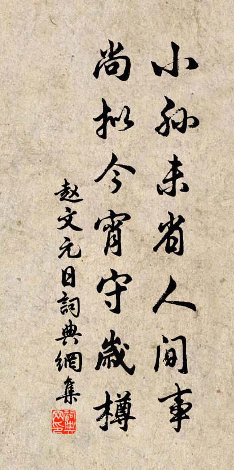 赵文小孙未省人间事，尚拟今宵守岁樽书法作品欣赏