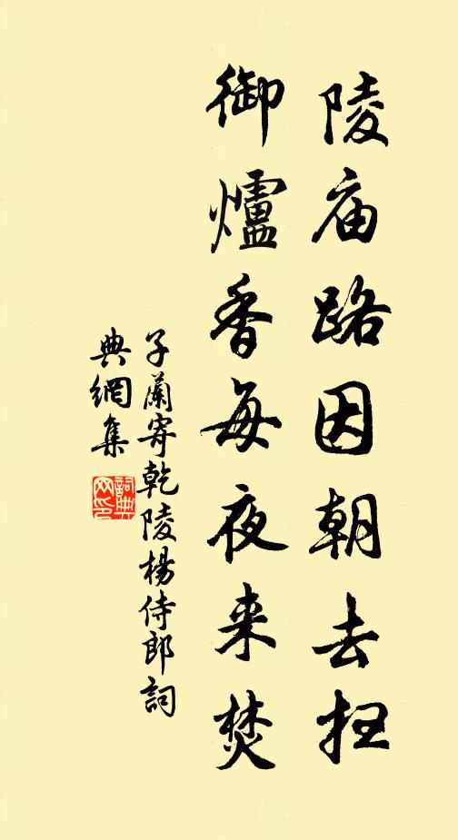 子兰陵庙路因朝去扫，御炉香每夜来焚书法作品欣赏