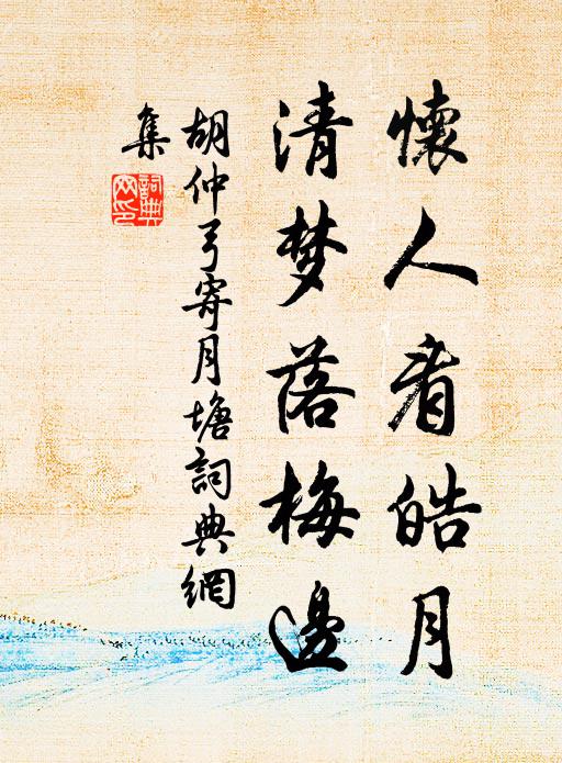 胡仲弓怀人看皓月，清梦落梅边书法作品欣赏