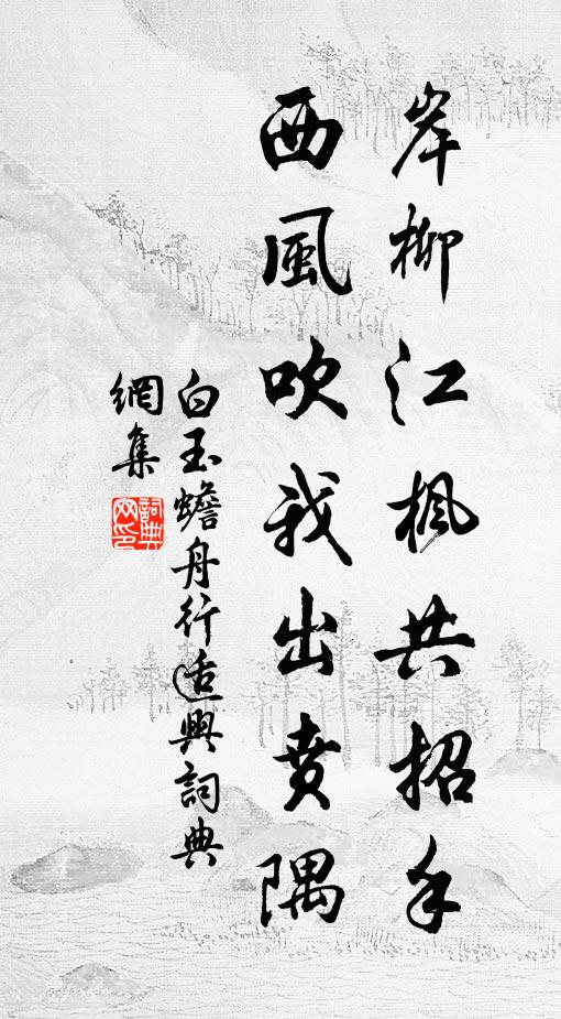 白玉蟾岸柳江枫共招手，西风吹我出贲隅书法作品欣赏