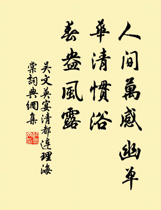 吴文英人间万感幽单，华清惯浴，春盎风露书法作品欣赏