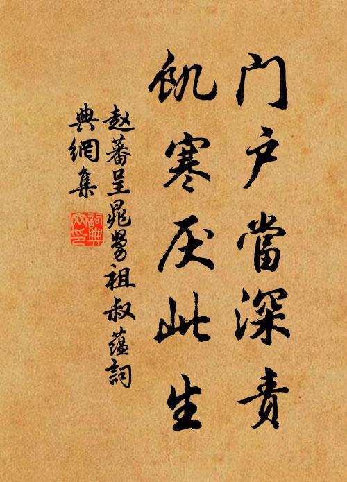 赵蕃门户当深责，饥寒厌此生书法作品欣赏