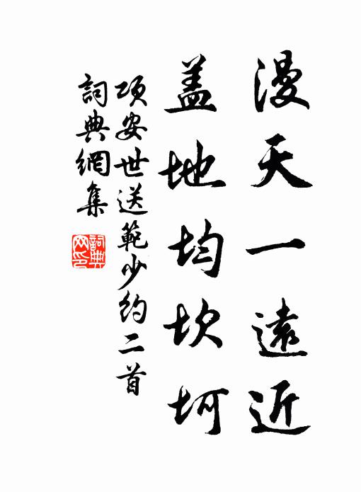项安世漫天一远近，盖地均坎坷书法作品欣赏