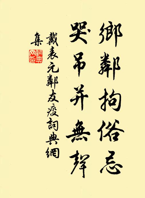 戴表元乡邻拘俗忌，哭吊并无声书法作品欣赏