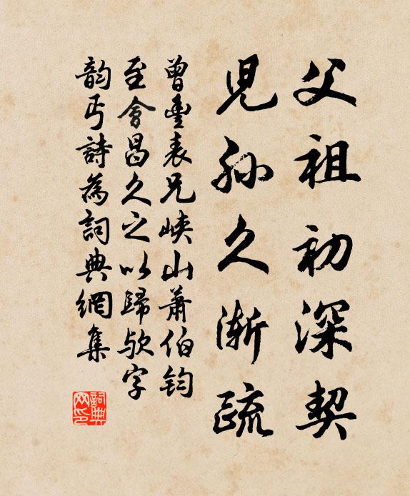 曾丰父祖初深契，儿孙久渐疏书法作品欣赏