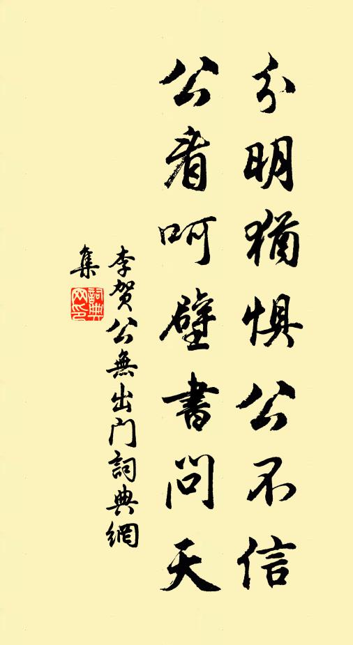 李贺分明犹惧公不信，公看呵壁书问天书法作品欣赏