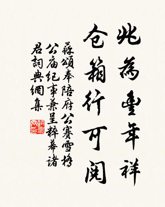 苏颂兆为丰年祥,仓箱行可阅书法作品欣赏