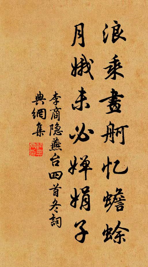 李商隐浪乘画舸忆蟾蜍，月娥未必婵娟子书法作品欣赏