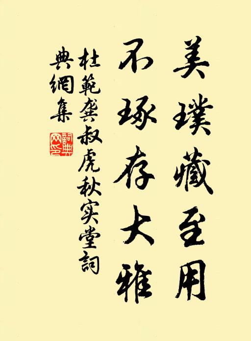 杜范美璞藏至用，不琢存大雅书法作品欣赏