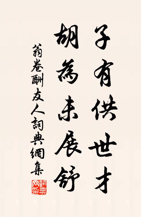 翁卷子有供世才，胡为未展舒书法作品欣赏