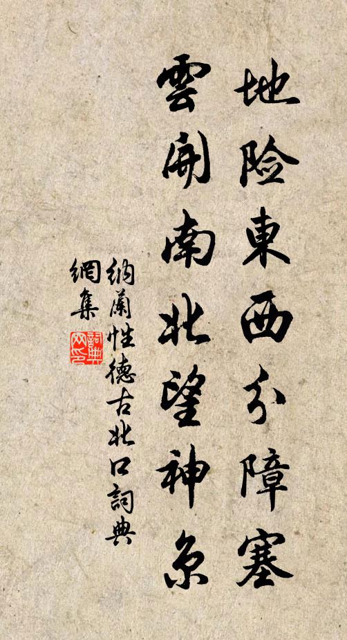 纳兰性德地险东西分障塞，云开南北望神京书法作品欣赏