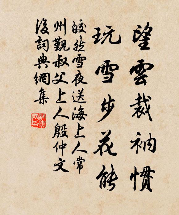 皎然望云裁衲惯，玩雪步花能书法作品欣赏