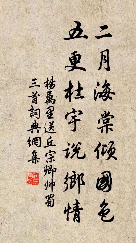 杨万里二月海棠倾国色，五更杜宇说乡情书法作品欣赏