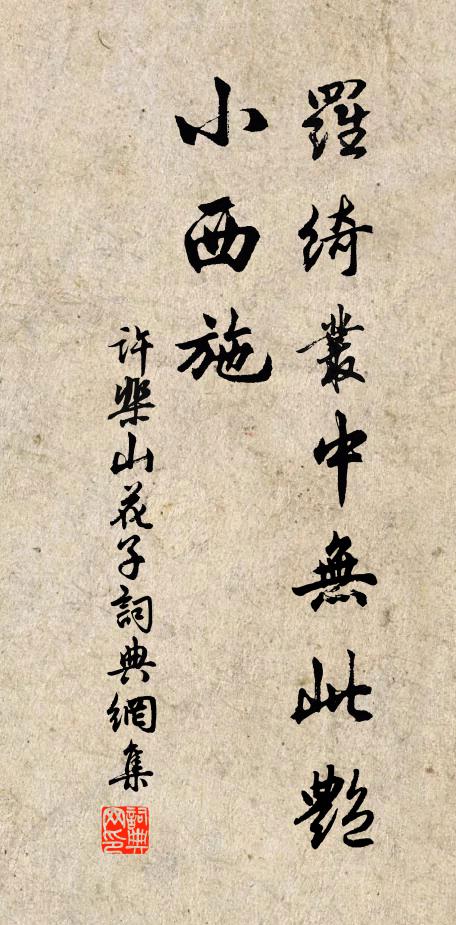 许棐罗绮丛中无此艳，小西施书法作品欣赏