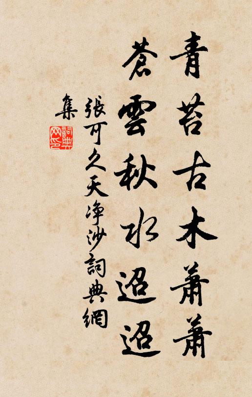张可久青苔古木萧萧，苍云秋水迢迢书法作品欣赏