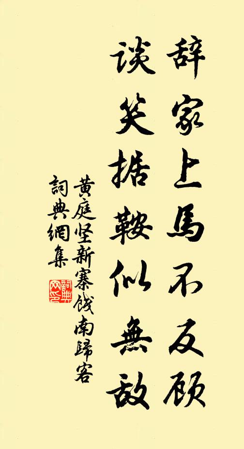 黄庭坚辞家上马不反顾，谈笑据鞍似无敌书法作品欣赏