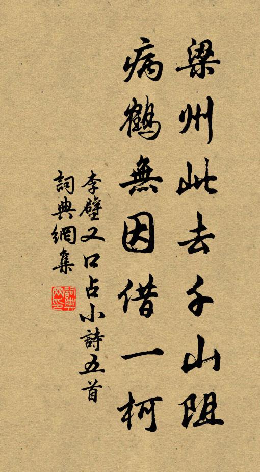 李壁梁州此去千山阻，病鹤无因借一柯书法作品欣赏